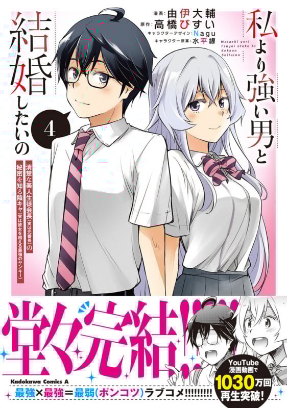 私より強い男と結婚したいの 清楚な美人生徒会長(実は元番長)の秘密を知る陰キャ(実は彼女を超える最強のヤンキー) (4) (角川Cエース)