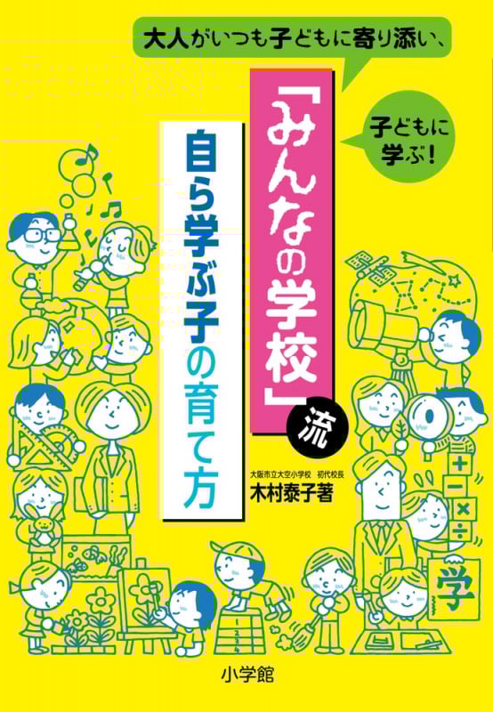 「みんなの学校」流・自ら学ぶ子の育て方 大人がいつも子どもに寄り添い、子どもに学ぶ!
