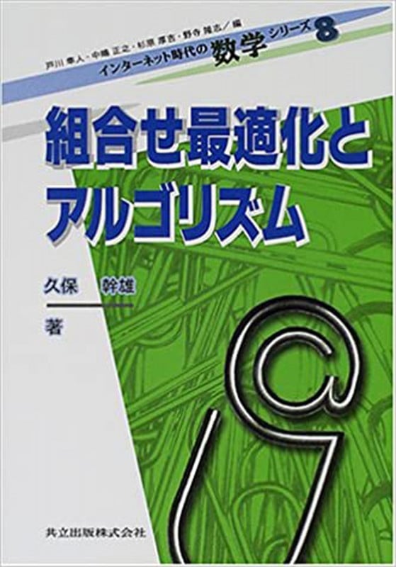 組合せ最適化とアルゴリズム (インターネット時代の数学シリーズ 8)