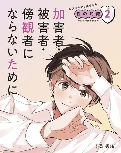 加害者・被害者・傍観者にならないために (あなたの心と体を守る性の知識 ~生命の安全教育~ 2)