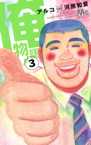 俺物語!! (3) (マーガレットC)