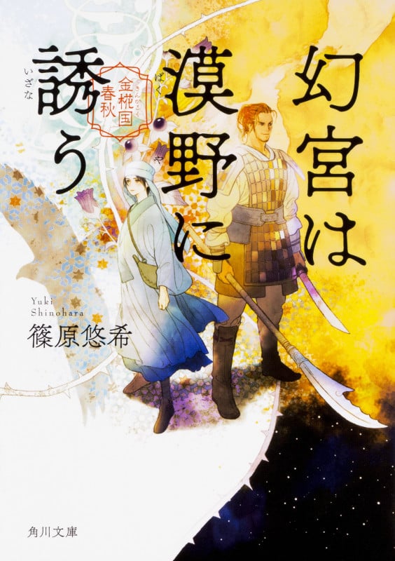 幻宮は漠野に誘う 金椛国春秋 (4) (角川文庫)