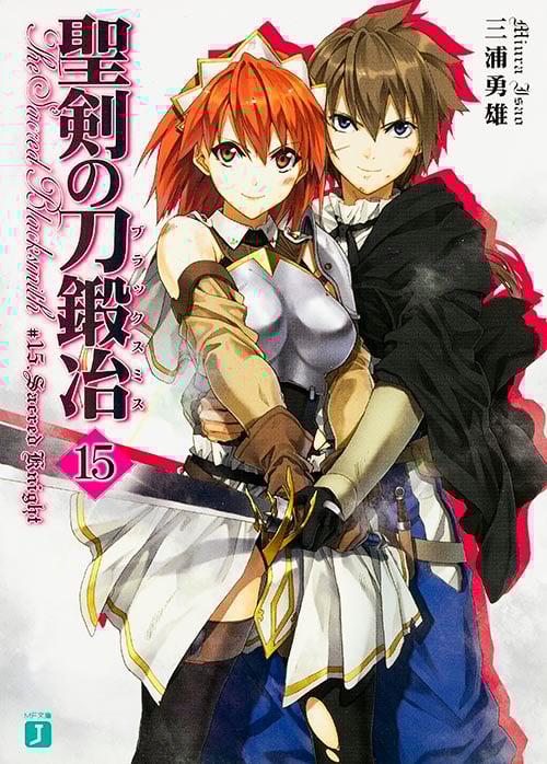 聖剣の刀鍛冶15   (MF文庫J)
