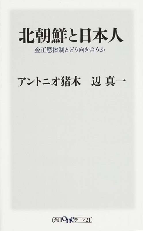 北朝鮮と日本人  金正恩体制とどう向き合うか (角川新書)