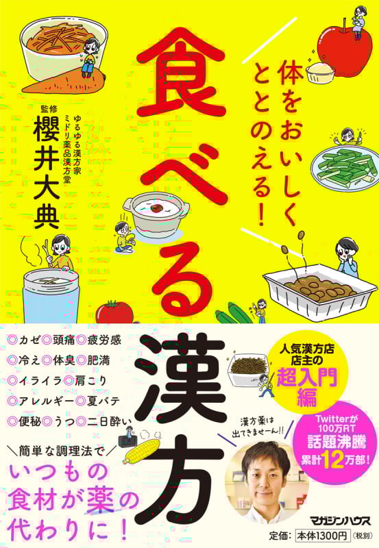 体をおいしくととのえる!食べる漢方