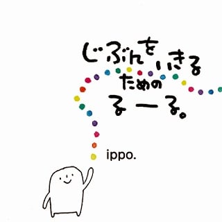 じぶんをいきるためのるーる。