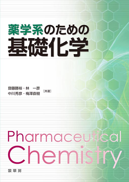 薬学系のための 基礎化学