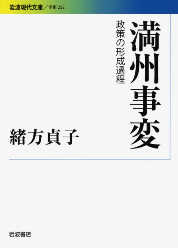 満州事変 政策の形成過程 (岩波現代文庫 学術252)