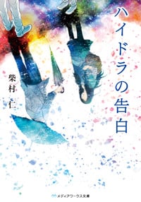 ハイドラの告白 (メディアワークス文庫)
