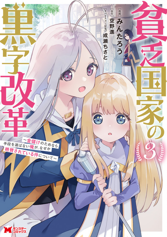 貧乏国家の黒字改革~金儲けのためなら手段を選ばない俺が、なぜか絶賛されている件について~ (3) (モンスターコミックス)