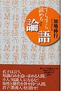 すらすら読める論語