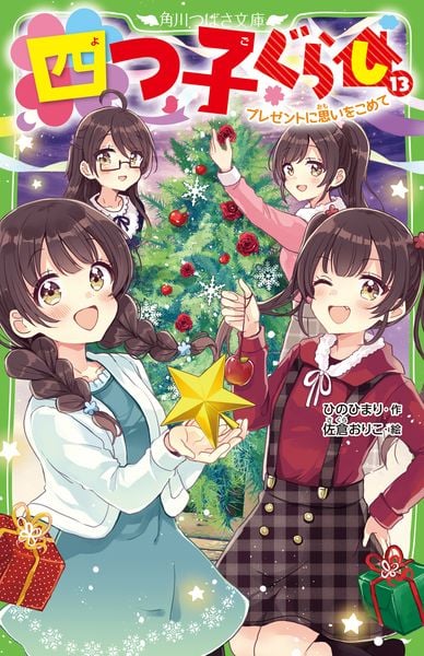 四つ子ぐらし(13) プレゼントに思いをこめて (14) (角川つばさ文庫)