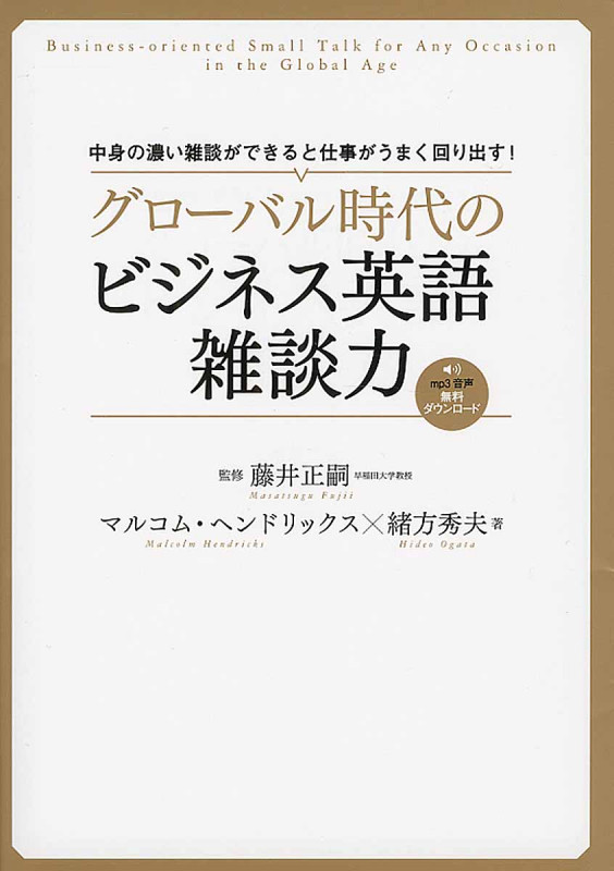 グローバル時代のビジネス英語雑談力 中身の濃い雑談ができると仕事がうまく回り出す!