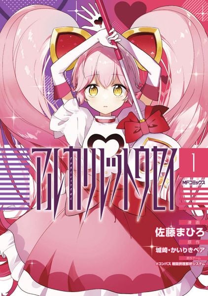 アルカリレットウセイ 1 (MFコミックス ジーンシリーズ)
