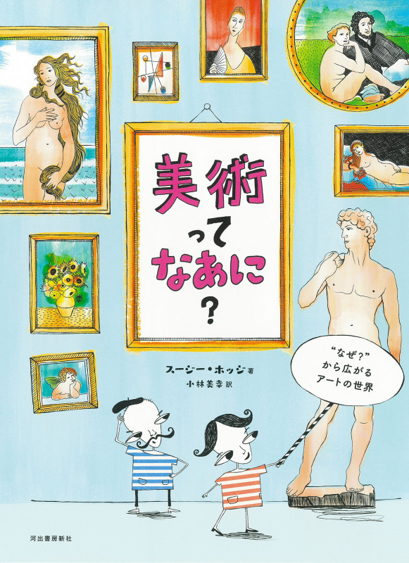 美術ってなあに? “なぜ?”から広がるアートの世界