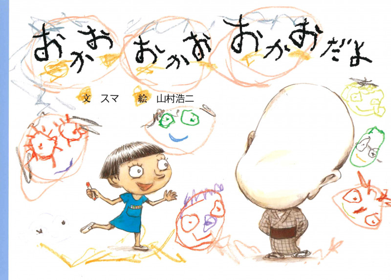 おかおおかおおかおだよ (絵本・こどものひろば)