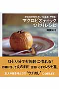 マクロビオティックひとりレシピ からだの中からキレイになる!やせる!