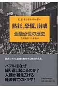 熱狂、恐慌、崩壊 金融恐慌の歴史