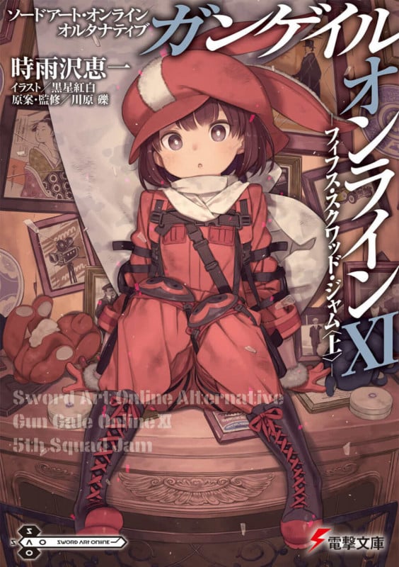ソードアート・オンライン オルタナティブ ガンゲイル・オンラインXI ―フィフス・スクワッド・ジャム〈上〉― (11) (電撃文庫)の詳細を見る