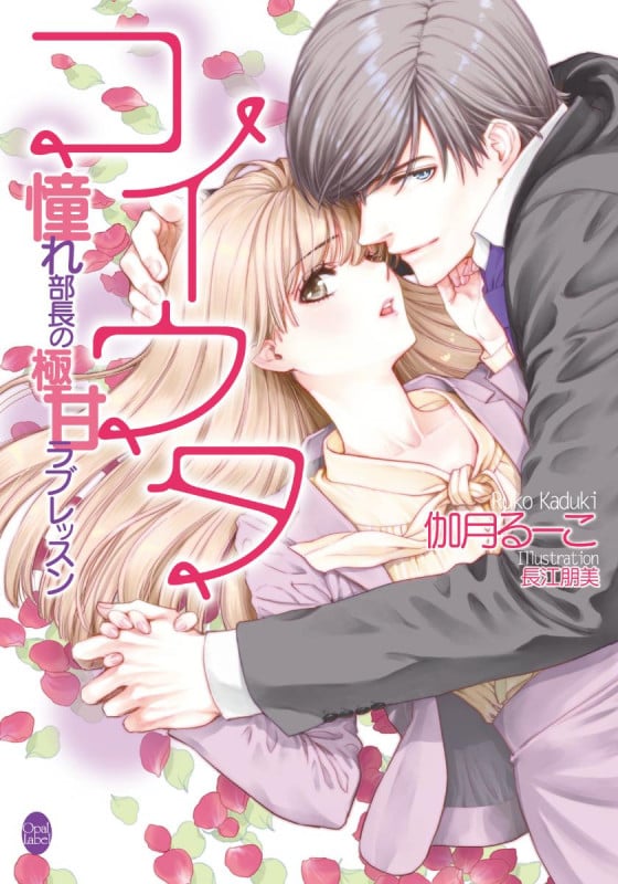 コイウタ 憧れ部長の極甘ラブレッスン (オパール文庫)