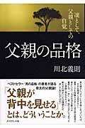 父親の品格 凛として、父親としての自覚の詳細を見る