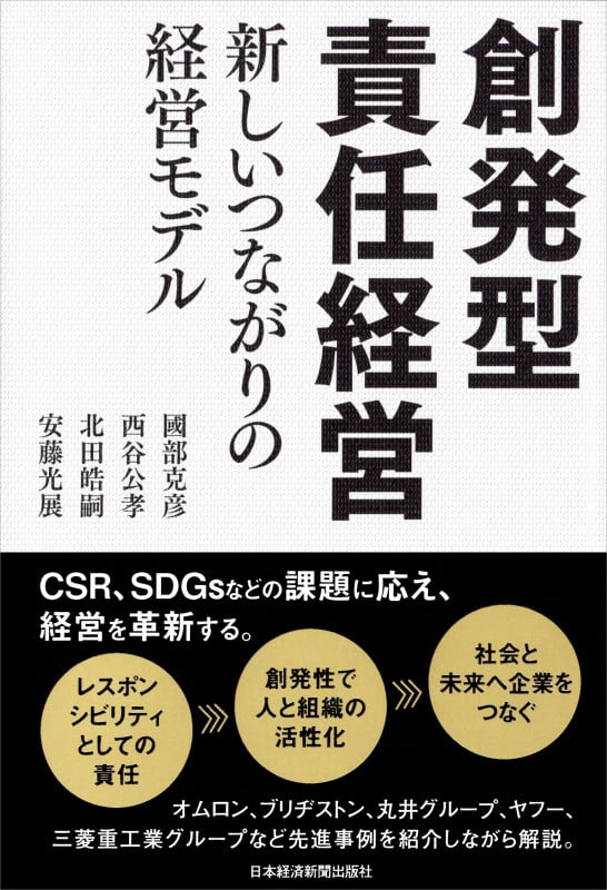 創発型責任経営 新しいつながりの経営モデル