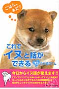 これでイヌと話ができる73の大切なこと (リンダブックス)