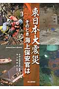 東日本大震災 そのとき海上保安官は