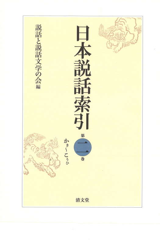 日本説話索引 かき~こうひ (第二巻)