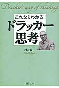 これならわかる! ドラッカー思考 (PHP文庫)