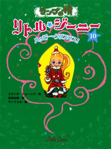 ランプの精 リトル・ジーニー ハッピー・クリスマス! (10)