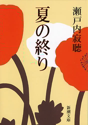 夏の終り (新潮文庫)