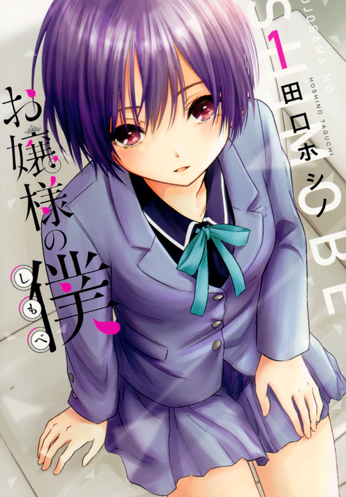 お嬢様の僕(1) (シリウスKC)
