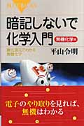 暗記しないで化学入門 無機化学編 酸化還元でわかる無機化学 (ブルーバックス)