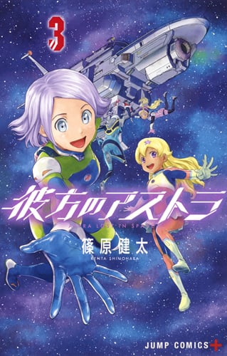 彼方のアストラ (3) (ジャンプC+)