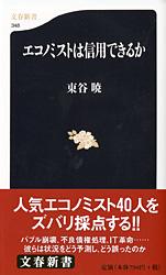 エコノミストは信用できるか (文春新書)