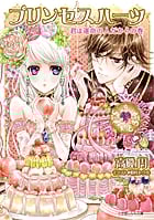 プリンセスハーツ 君は運命の人だからの巻 (ルルル文庫)