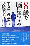 8歳で脳は決まる! 子どもを救う父親の力