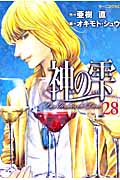 神の雫 (28) (モーニングKC)