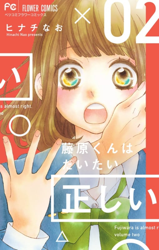 藤原くんはだいたい正しい (02) (フラワーCベツコミ)