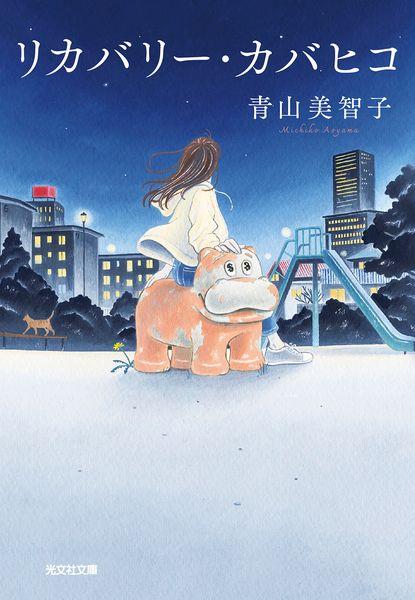 リカバリー・カバヒコ (光文社文庫)