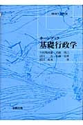 基礎行政学 (ホーンブック)