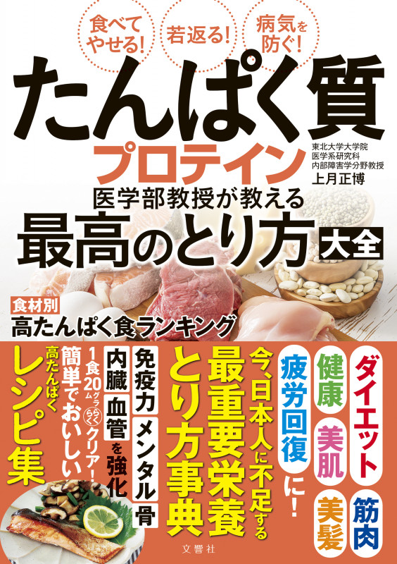 たんぱく質 プロテイン 医学部教授が教える最高のとり方大全 食べてやせる!若返る!病気を防ぐ!
