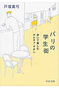 パリの学生街 歩いて楽しむカルチェ・ラタン (中公文庫)