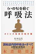 〈いのち〉を紡ぐ呼吸法 ストレス社会の処方箋