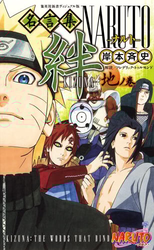 NARUTO-ナルト-名言集 絆-KIZUNA- 地ノ巻 <ヴィジュアル版> (集英社新書)の詳細を見る