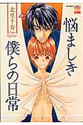 悩ましき僕らの日常 (ゴラクコミックス Karen Comics)