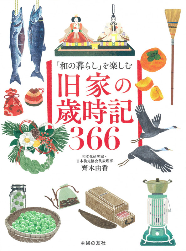 「和の暮らし」を楽しむ 旧家の歳時記366の詳細を見る