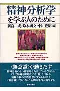 精神分析学を学ぶ人のために