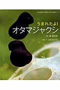 うまれたよ!オタマジャクシ (よみきかせいきものしゃしんえほん 2)